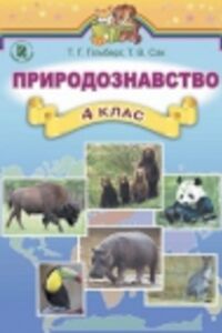 ГДЗ Природоведение 4 класс Т. Г. Гильберг, Т.В. Сак 2015